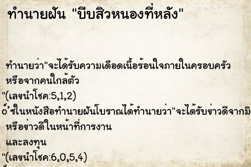 ทำนายฝัน บีบสิวหนองที่หลัง