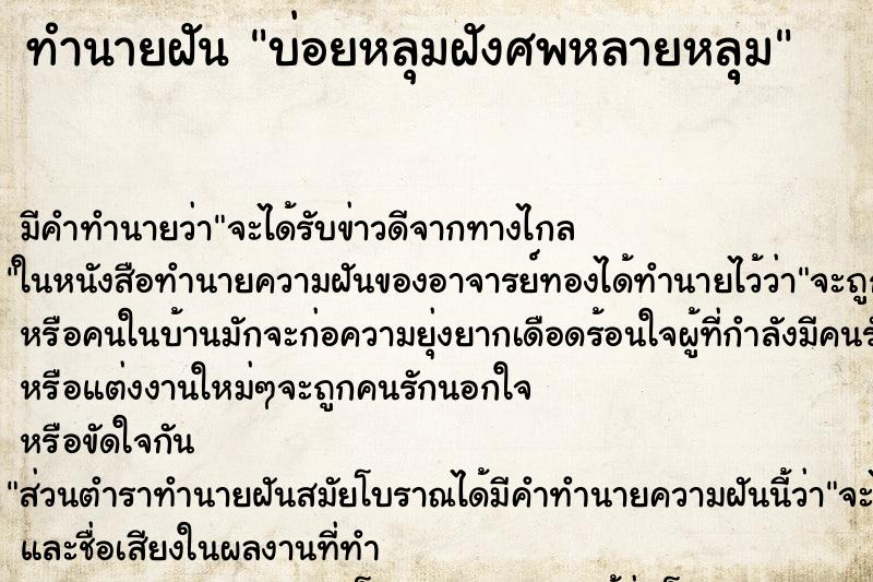 ทำนายฝันทำนายฝันบ่อยหลุมฝังศพหลายหลุุม