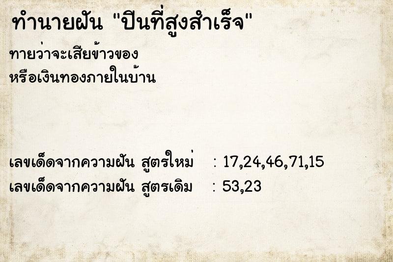 ทำนายฝันปีนที่สูงสำเร็จ ทำนายฝันทำนายฝันปีนที่สูงสำเร็จ