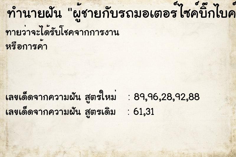 ทำนายฝันทำนายฝันผู้ชายกับรถมอเตอร์ไซค์บิ๊กไบค์สีแดง