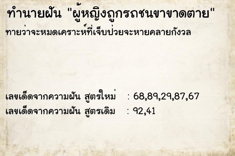 ทำนายฝันผู้หญิงถูกรถชนขาขาดตาย ทำนายฝันทำนายฝันผู้หญิงถูกรถชนขาขาดตาย