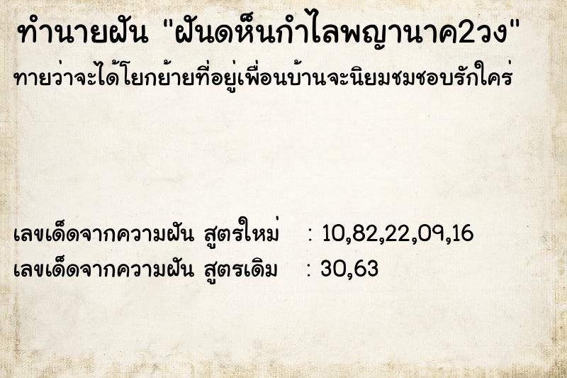 ทำนายฝันทำนายฝันฝันดห็นกำไลพญานาค2วง