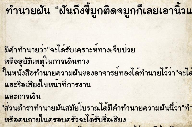 ทำนายฝันฝันถึงขี้มูกติดจมูกก็เลยเอานิ้วแคะออก ทำนายฝันทำนายฝันฝันถึงขี้มูกติดจมูกก็เลยเอานิ้วแคะออก