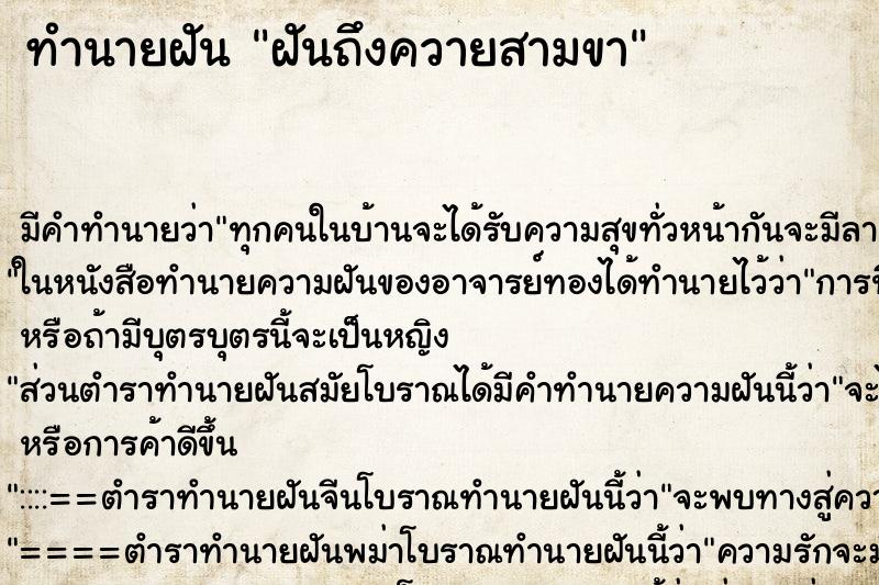 ทำนายฝันทำนายฝันฝันถึงควายสามขา