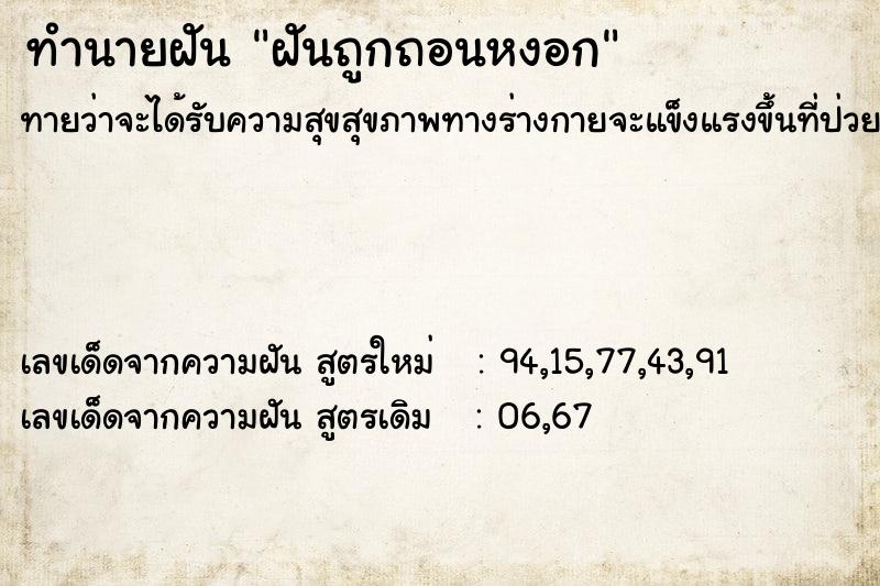 ทำนายฝันทำนายฝันฝันถูกถอนหงอก