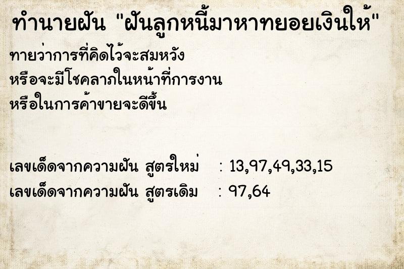 ทำนายฝันฝันลูกหนี้มาหาทยอยเงินให้ ทำนายฝันทำนายฝันฝันลูกหนี้มาหาทยอยเงินให้