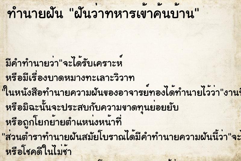 ทำนายฝันฝันว่าทหารเข้าค้นบ้าน ทำนายฝันทำนายฝันฝันว่าทหารเข้าค้นบ้าน