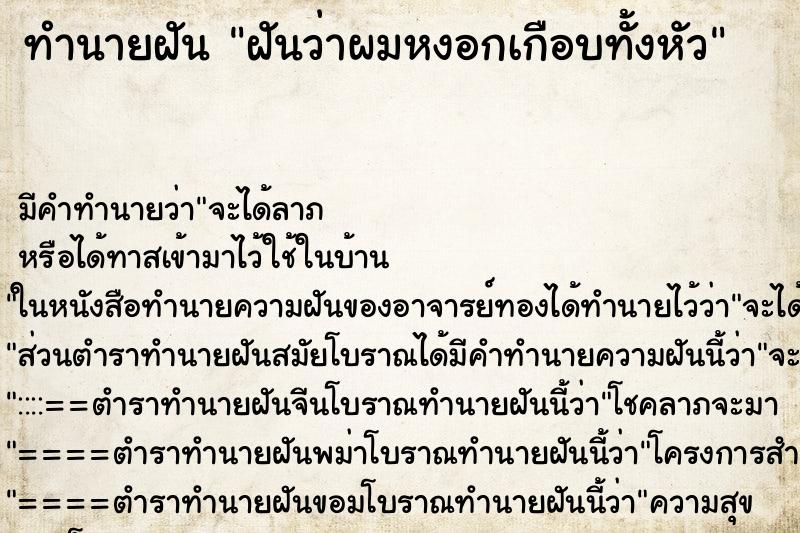 ทำนายฝันทำนายฝันฝันว่าผมหงอกเกือบทั้งหัว