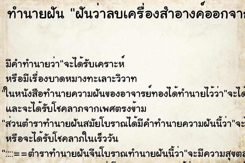 ทำนายฝัน ฝันว่าลบเครื่องสำอางค์ออกจากใบหน้า ทำนายฝัน ฝันว่าลบเครื่องสำอางค์ออกจากใบหน้า