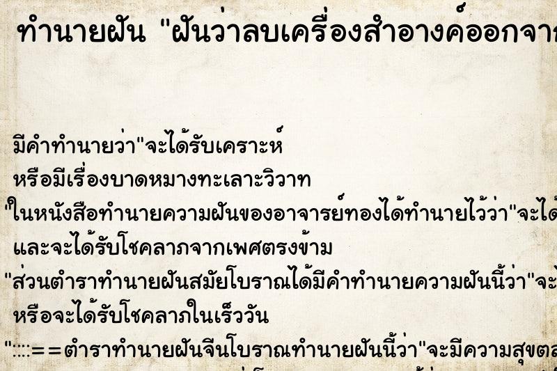 ทำนายฝัน ฝันว่าลบเครื่องสำอางค์ออกจากใบหน้า ตำราโบราณ แม่นที่สุดในโลก