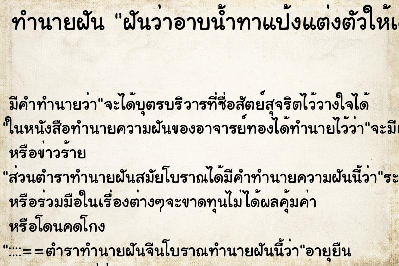 ทำนายฝันฝันว่าอาบน้ำทาแป้งแต่งตัวให้เด็กผู้หญิง ทำนายฝันทำนายฝันฝันว่าอาบน้ำทาแป้งแต่งตัวให้เด็กผู้หญิง