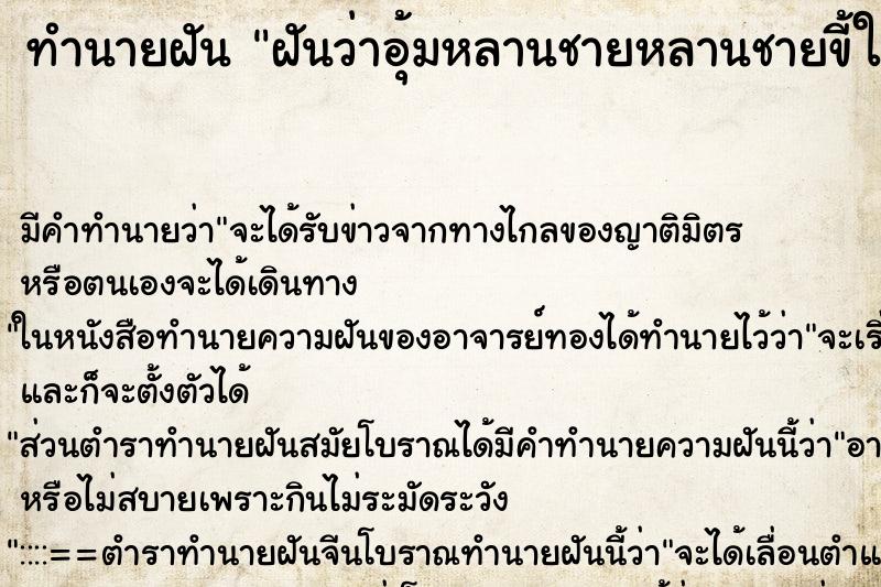 ทำนายฝันฝันว่าอุ้มหลานชายหลานชายขี้ใส่มือ ทำนายฝันทำนายฝันฝันว่าอุ้มหลานชายหลานชายขี้ใส่มือ