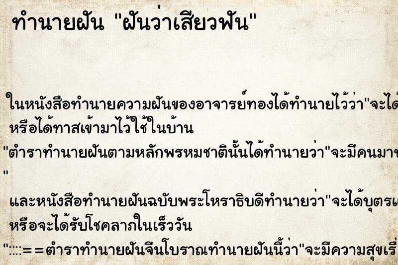 ทำนายฝันทำนายฝันฝันว่าเสียวฟัน