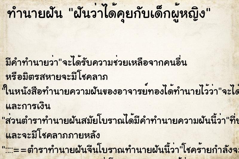 ทำนายฝัน ฝันว่าได้คุยกับเด็กผู้หญิง ทำนายฝัน ฝันว่าได้คุยกับเด็กผู้หญิง