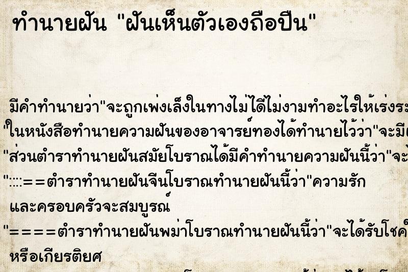 ทำนายฝันฝันเห็นตัวเองถือปืน ทำนายฝันทำนายฝันฝันเห็นตัวเองถือปืน