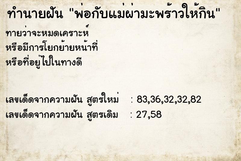 ทำนายฝันพ่อกับแม่ผ่ามะพร้าวให้กิน ทำนายฝันทำนายฝันพ่อกับแม่ผ่ามะพร้าวให้กิน