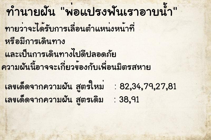 ทำนายฝันพ่อแปรงฟันเราอาบน้ำ ทำนายฝันทำนายฝันพ่อแปรงฟันเราอาบน้ำ