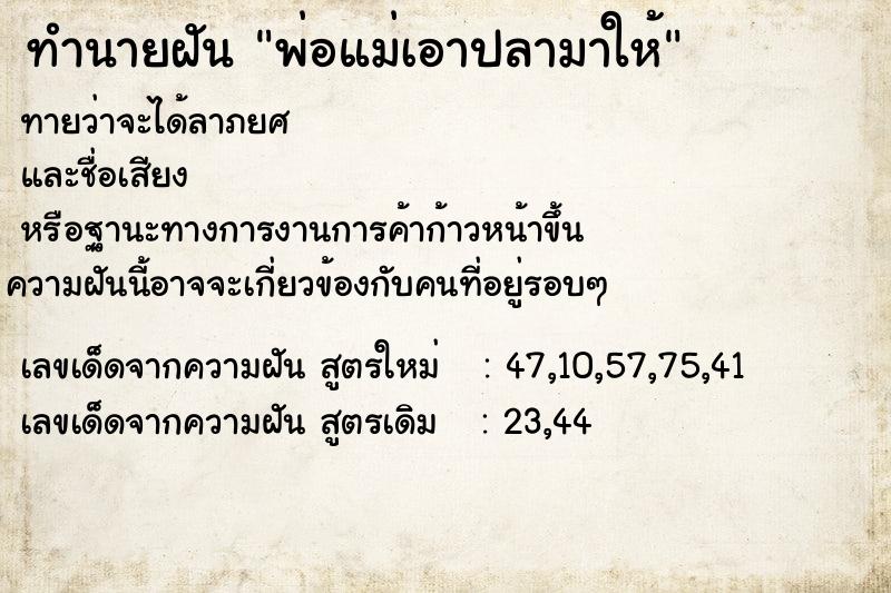 ทำนายฝันทำนายฝันพ่อแม่เอาปลามาให้