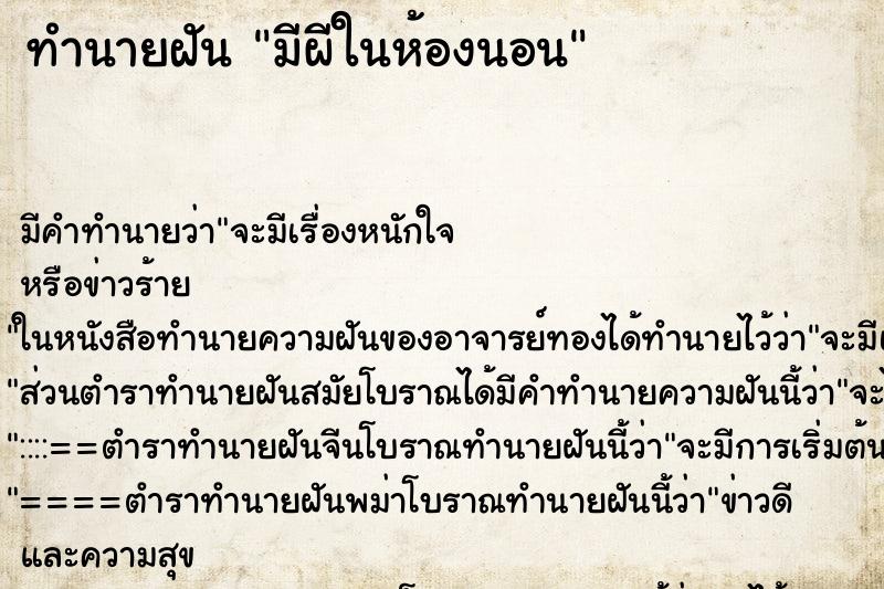 ทำนายฝัน มีผีในห้องนอนแม่นๆ ฟรี ด้วยตำราหนังสือทำนายฝันโบราณ ทำนายฝันมีผีในห้องนอน