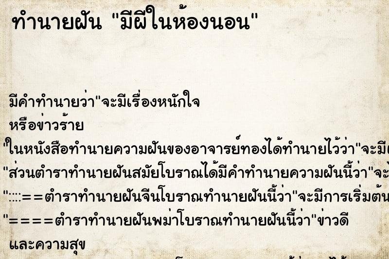 ทำนายฝัน มีผีในห้องนอน ตำราโบราณ แม่นที่สุดในโลก