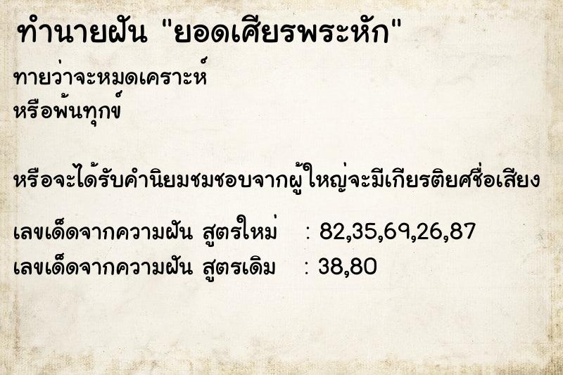 ทำนายฝันยอดเศียรพระหัก ทำนายฝันทำนายฝันยอดเศียรพระหัก