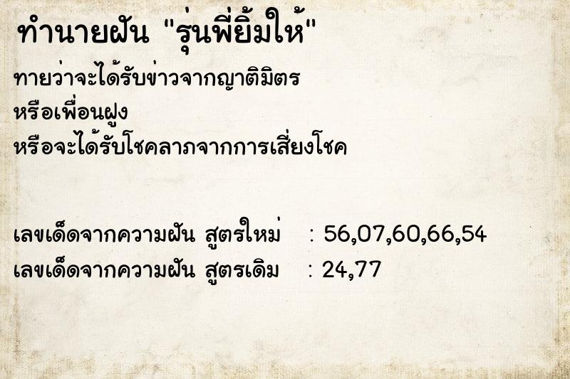 ทำนายฝัน รุ่นพี่ยิ้มให้ ตำราโบราณ แม่นที่สุดในโลก