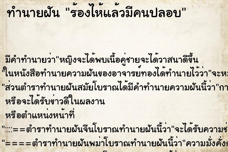 ทำนายฝัน ร้องไห้แล้วมีคนปลอบ ทำนายฝัน ร้องไห้แล้วมีคนปลอบ