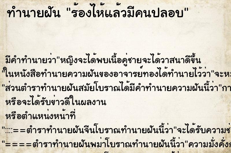 ทำนายฝัน ร้องไห้แล้วมีคนปลอบ ตำราโบราณ แม่นที่สุดในโลก