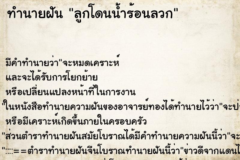 ทำนายฝัน ลูกโดนน้ำร้อนลวก ทำนายฝัน ลูกโดนน้ำร้อนลวก