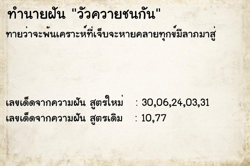 ทำนายฝันวัวควายชนกัน ทำนายฝันทำนายฝันวัวควายชนกัน
