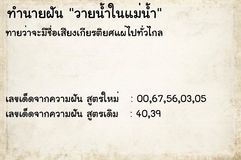 ทำนายฝันวายน้ำในแม่น้ำ ทำนายฝันทำนายฝันวายน้ำในแม่น้ำ