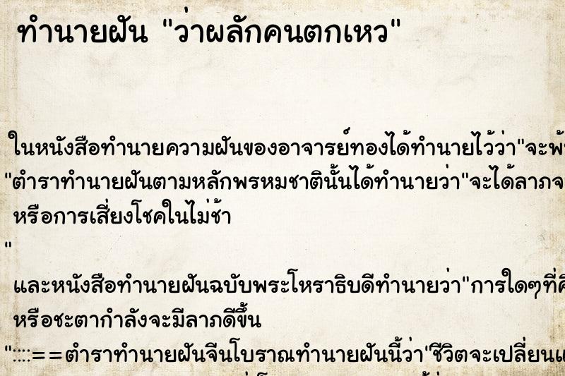 ทำนายฝันทำนายฝันว่าผลักคนตกเหว
