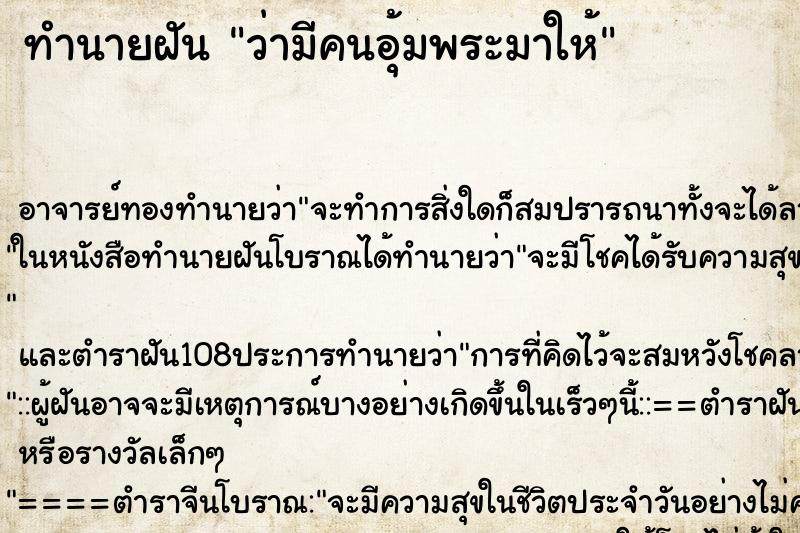 ทำนายฝันว่ามีคนอุ้มพระมาให้ ทำนายฝันทำนายฝันว่ามีคนอุ้มพระมาให้