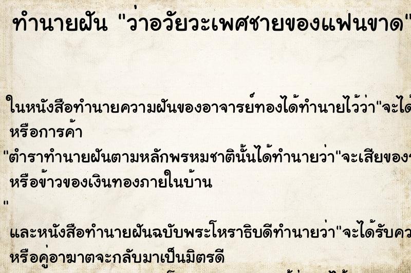 ทำนายฝัน ว่าอวัยวะเพศชายของแฟนขาด ทำนายฝัน ว่าอวัยวะเพศชายของแฟนขาด