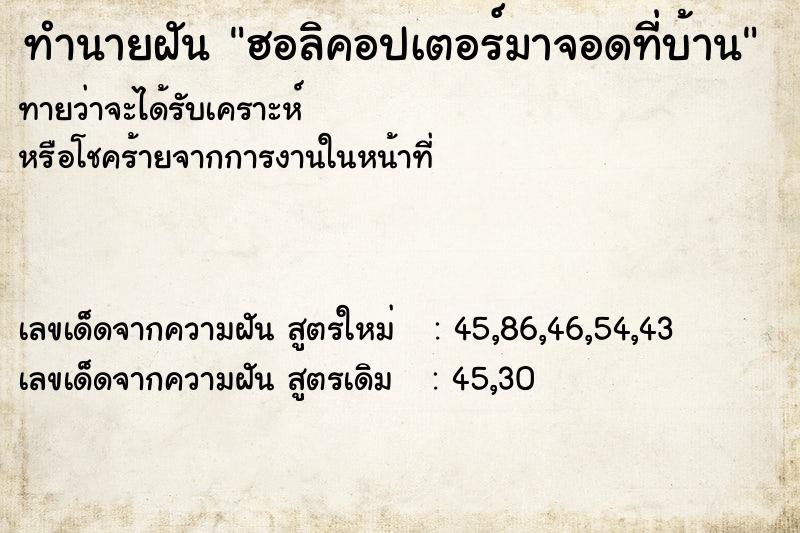 ทำนายฝัน ฮอลิคอปเตอร์มาจอดที่บ้าน ทำนายฝัน ฮอลิคอปเตอร์มาจอดที่บ้าน