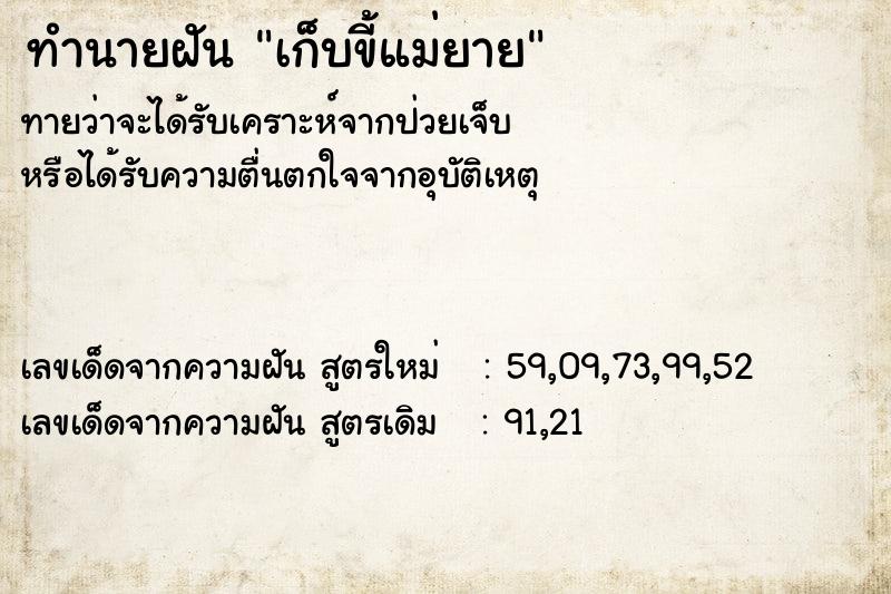 ทำนายฝันเก็บขี้แม่ยาย ทำนายฝันทำนายฝันเก็บขี้แม่ยาย