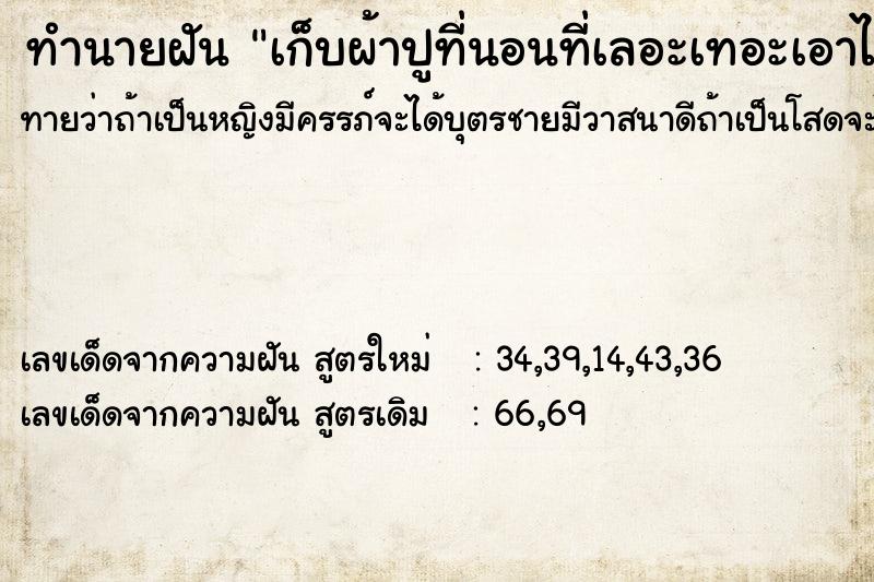 ทำนายฝันเก็บผ้าปูที่นอนที่เลอะเทอะเอาไปซัก ทำนายฝันทำนายฝันเก็บผ้าปูที่นอนที่เลอะเทอะเอาไปซัก