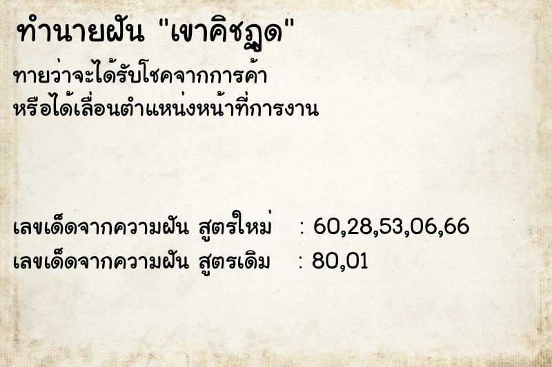 ทำนายฝันทำนายฝันเขาคิชฏูด