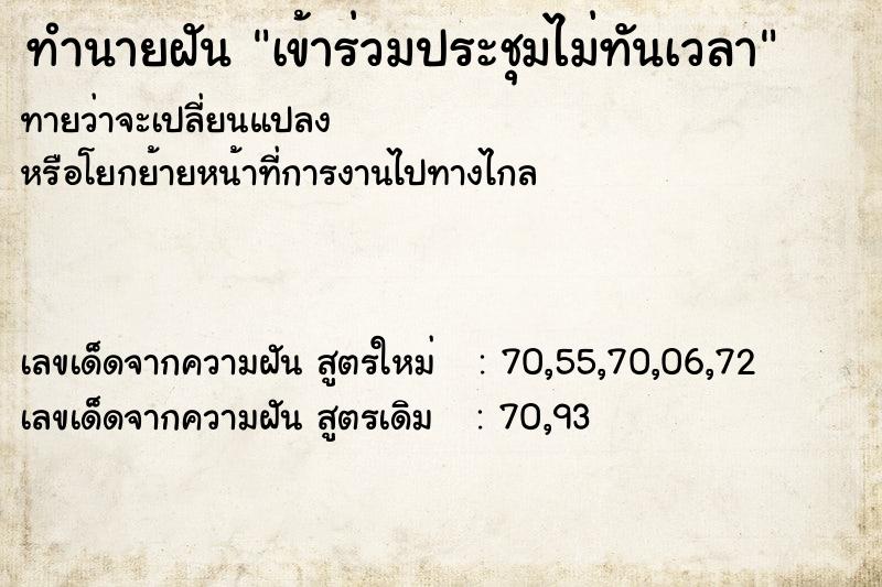ทำนายฝันทำนายฝันเข้าร่วมประชุมไม่ทันเวลา