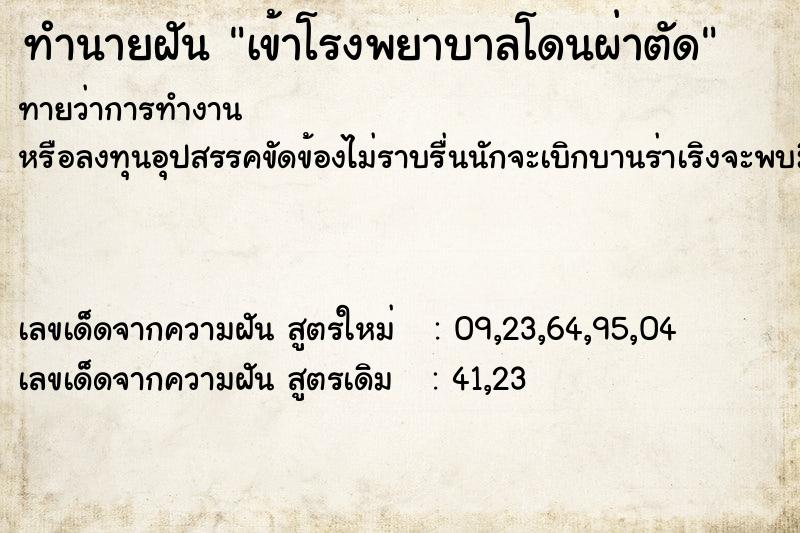ทำนายฝันทำนายฝันเข้าโรงพยาบาลโดนผ่าตัด
