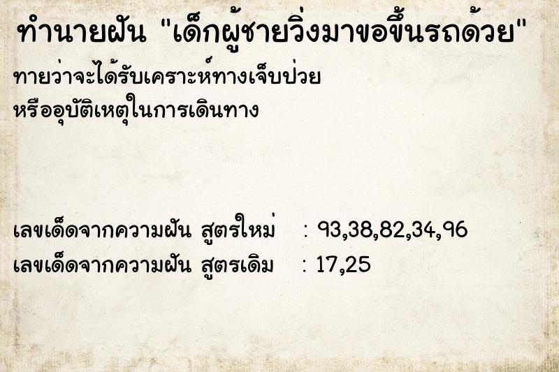 ทำนายฝันทำนายฝันเด็กผู้ชายวิ่งมาขอขึ้นรถด้วย