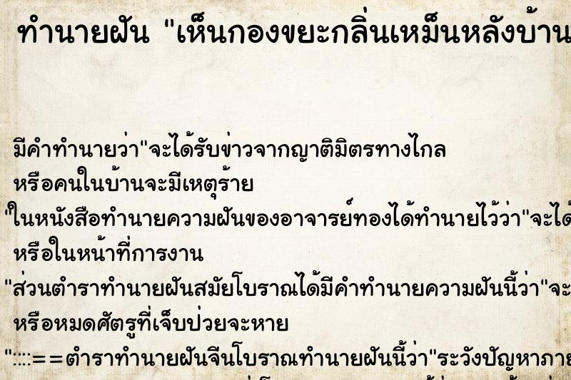 ทำนายฝันทำนายฝันเห็นกองขยะกลิ่นเหม็นหลังบ้านเก่าแก่