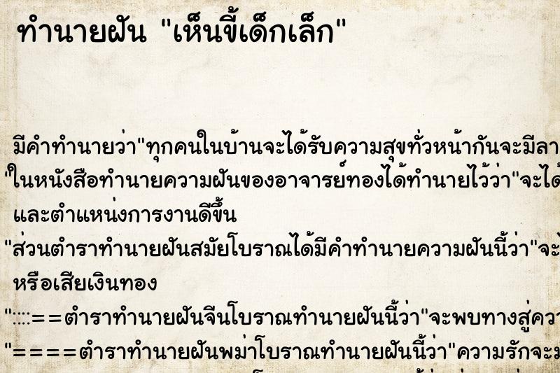 ทำนายฝันทำนายฝันเห็นขี้เด็กเล็ก