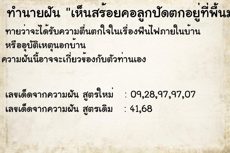 ทำนายฝันทำนายฝันเห็นสร้อยคอลูกปัดตกอยู่ที่พื้นมากมายหลายเส้น