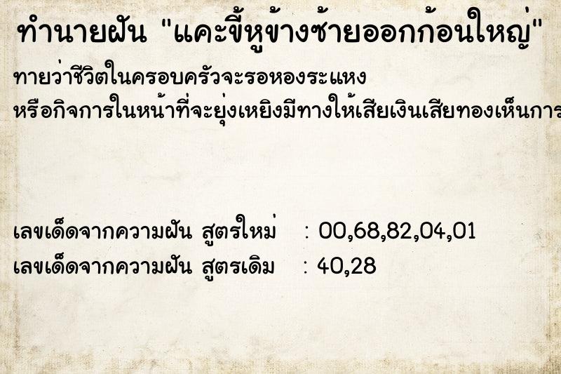 ทำนายฝันทำนายฝันแคะขี้หูข้างซ้ายออกก้อนใหญ่