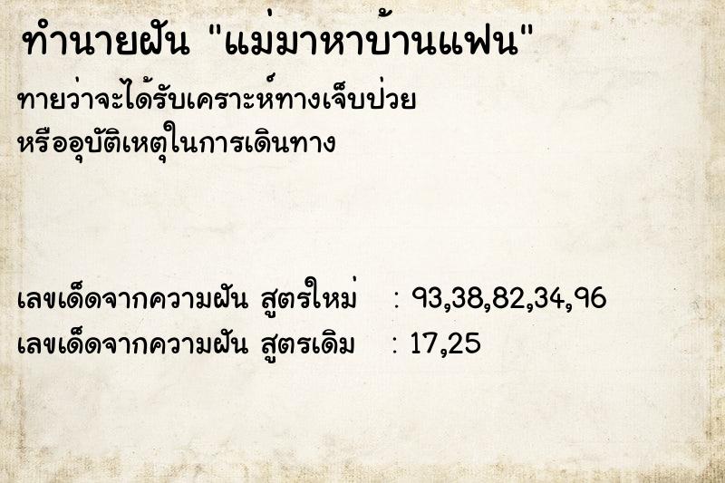 ทำนายฝันแม่มาหาบ้านแฟน ทำนายฝันทำนายฝันแม่มาหาบ้านแฟน