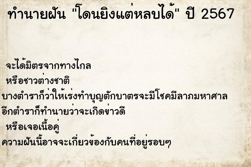 ทำนายฝัน โดนยิงแต่หลบได้ ทำนายฝัน โดนยิงแต่หลบได้