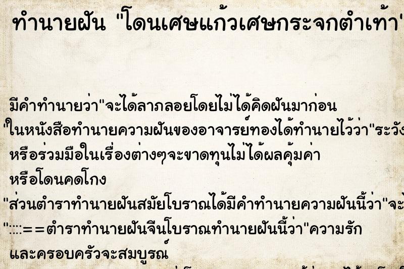 ทำนายฝัน โดนเศษแก้วเศษกระจกตำเท้า ทำนายฝัน โดนเศษแก้วเศษกระจกตำเท้า