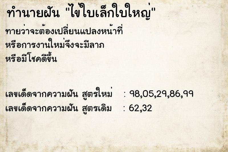 ทำนายฝันทำนายฝันไข่ใบเล็กใบใหญ่