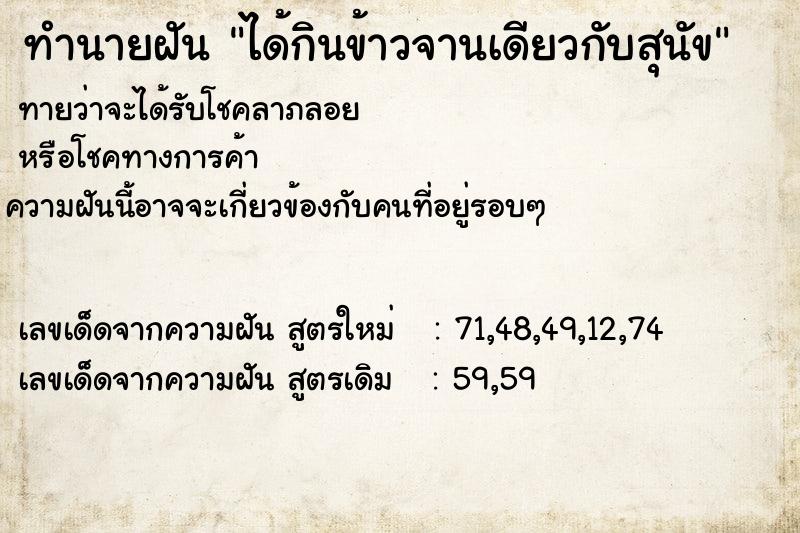 ทำนายฝันทำนายฝันได้กินข้าวจานเดียวกับสุนัข